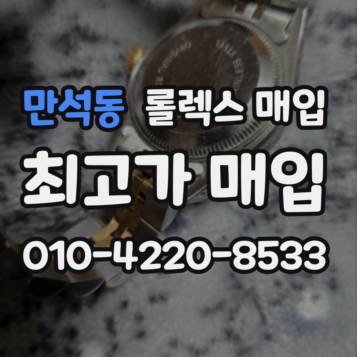 만석동 롤렉스 매입 인기 모델 시세 흐름 읽는 방법