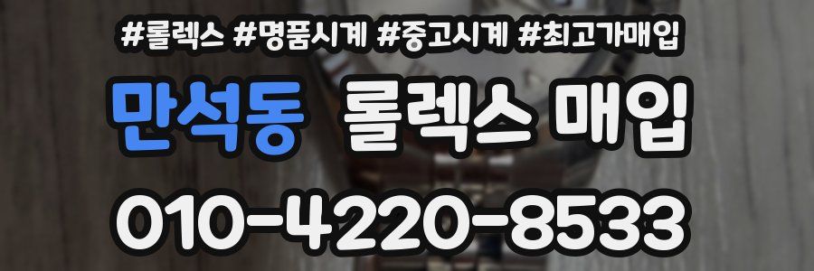 만석동 롤렉스 매입
