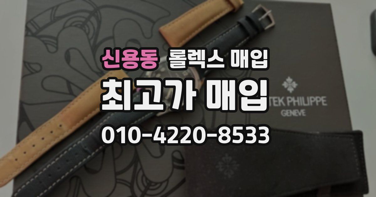 신용동 롤렉스 매입