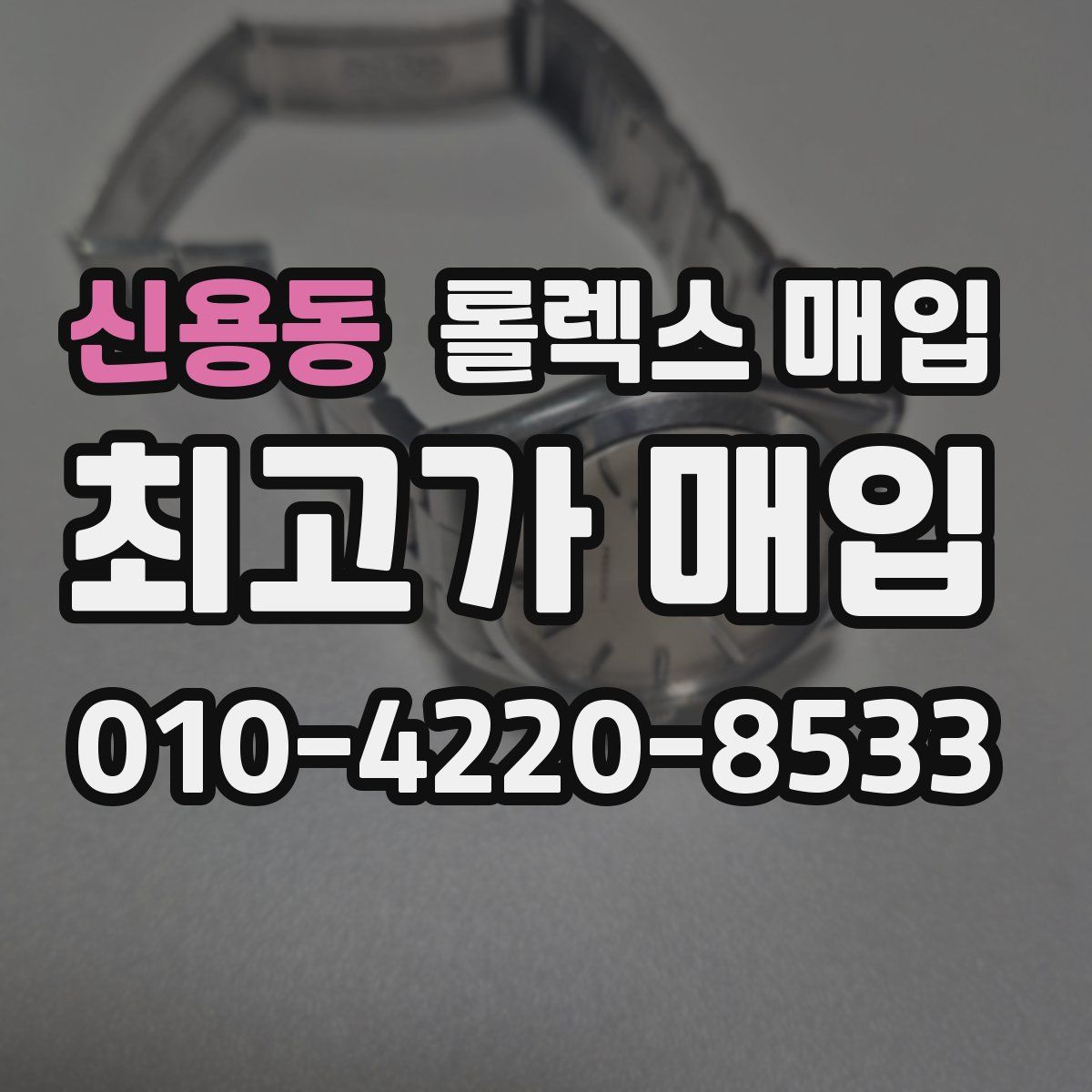 신용동 롤렉스 매입