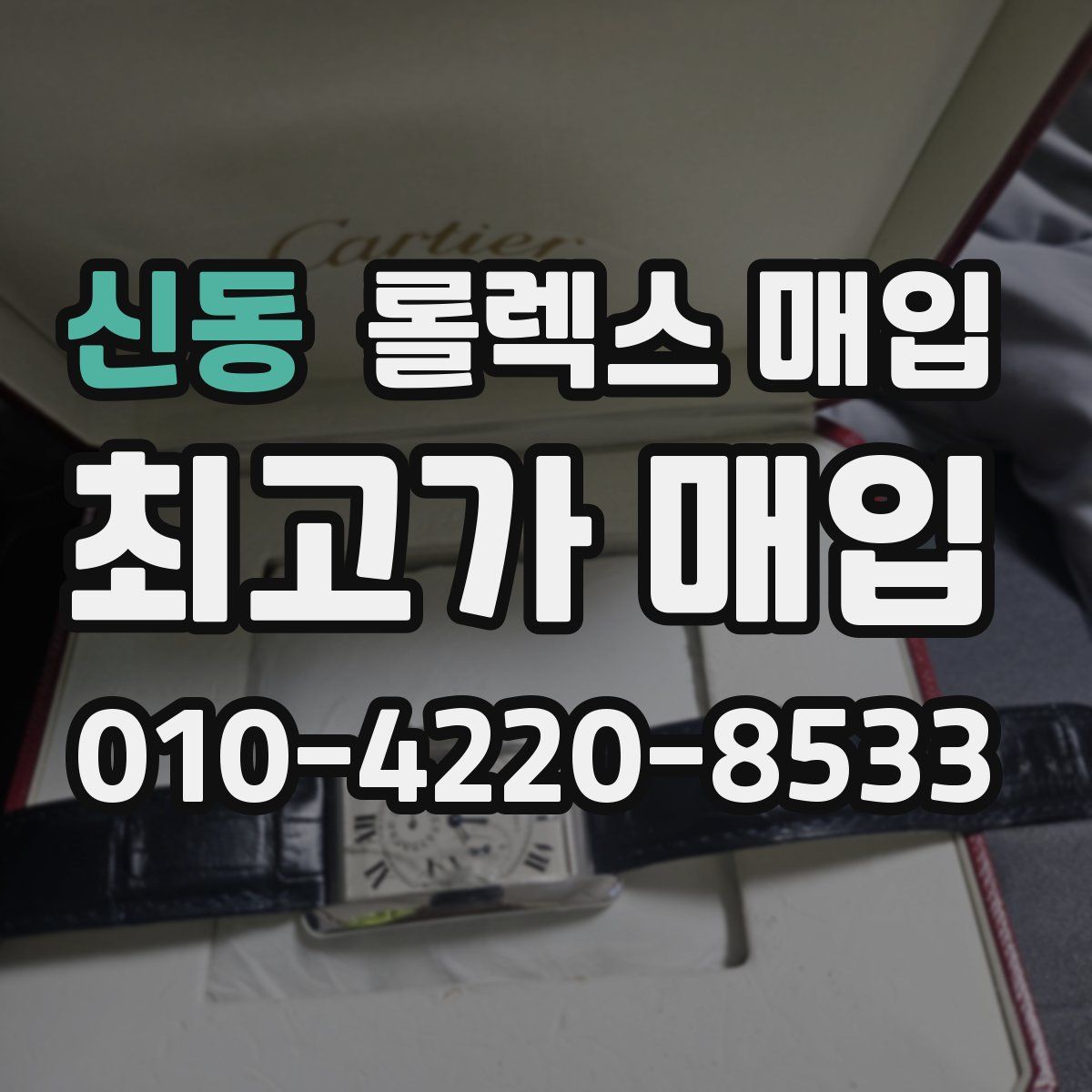 신동 롤렉스 매입