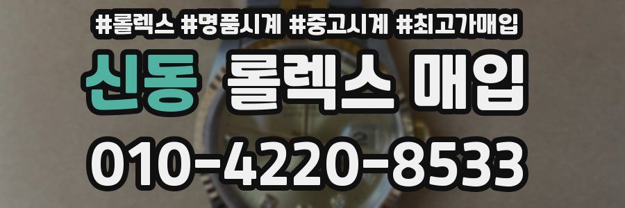 신동 롤렉스 매입