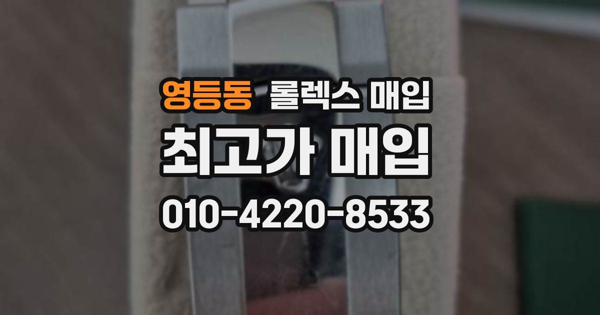 영등동 롤렉스 매입