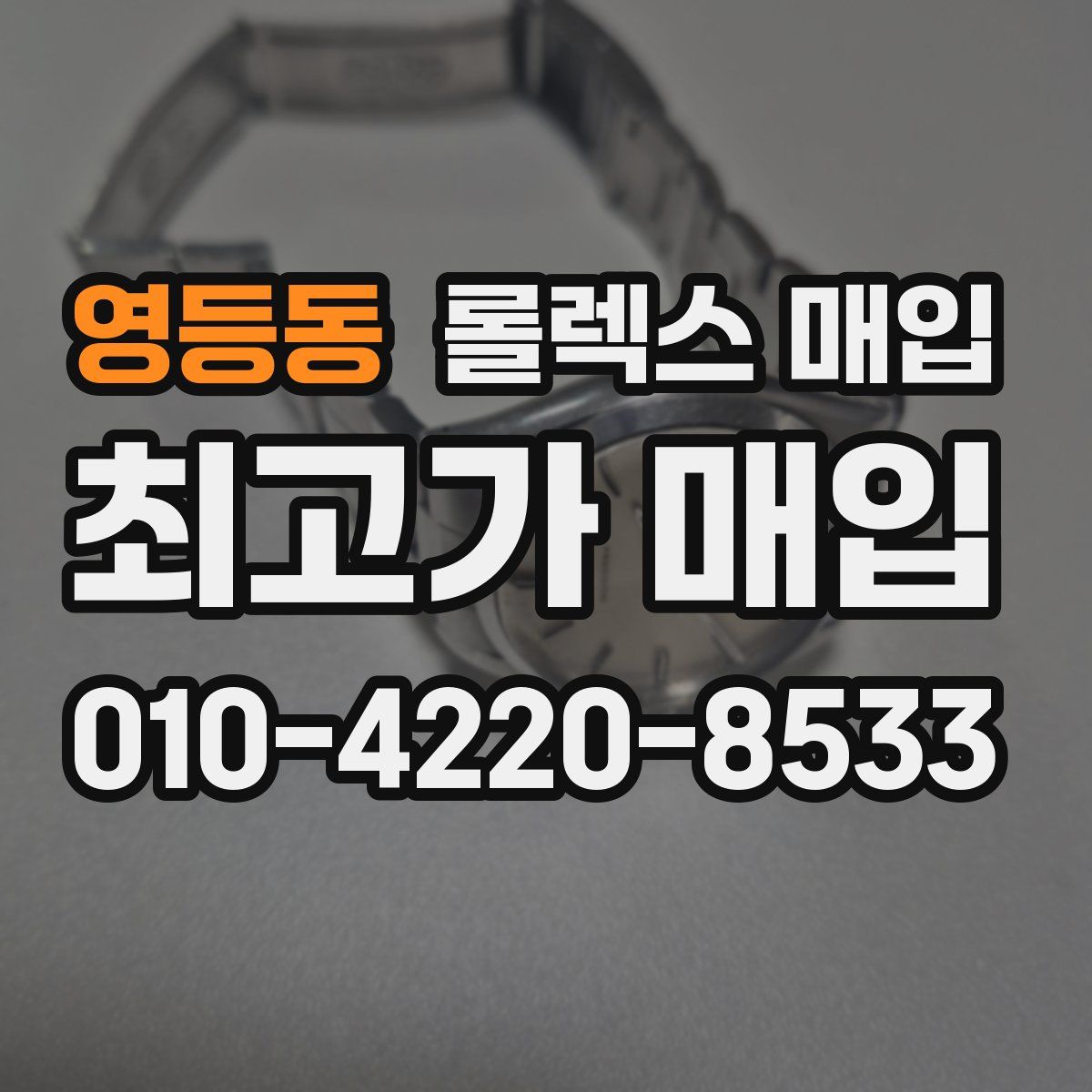 영등동 롤렉스 매입