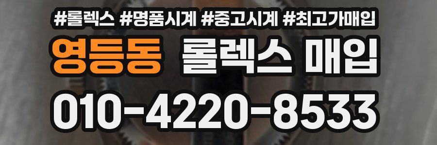 영등동 롤렉스 매입