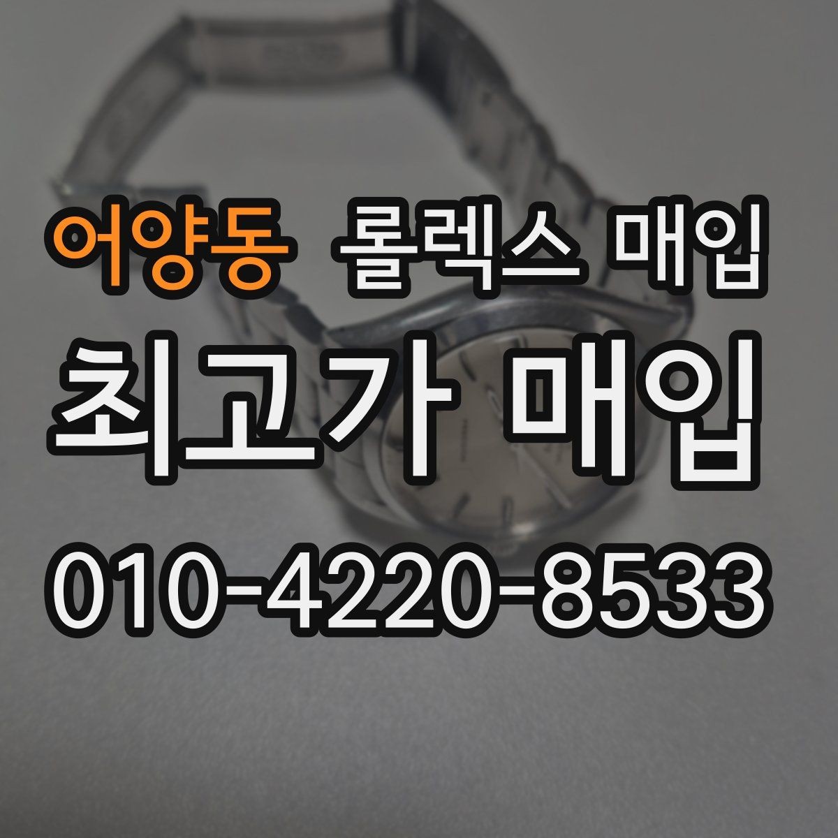어양동 롤렉스 매입 정확한 견적을 위한 사진 촬영 팁