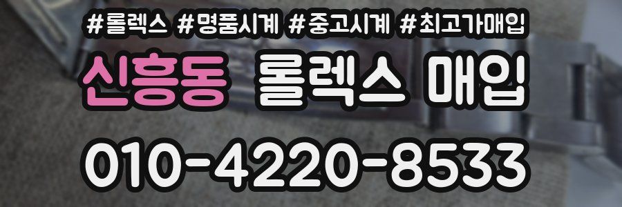 신흥동 롤렉스 매입