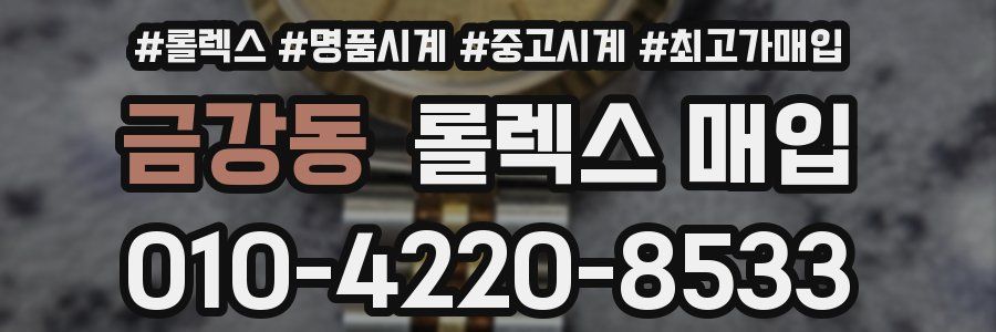 금강동 롤렉스 매입
