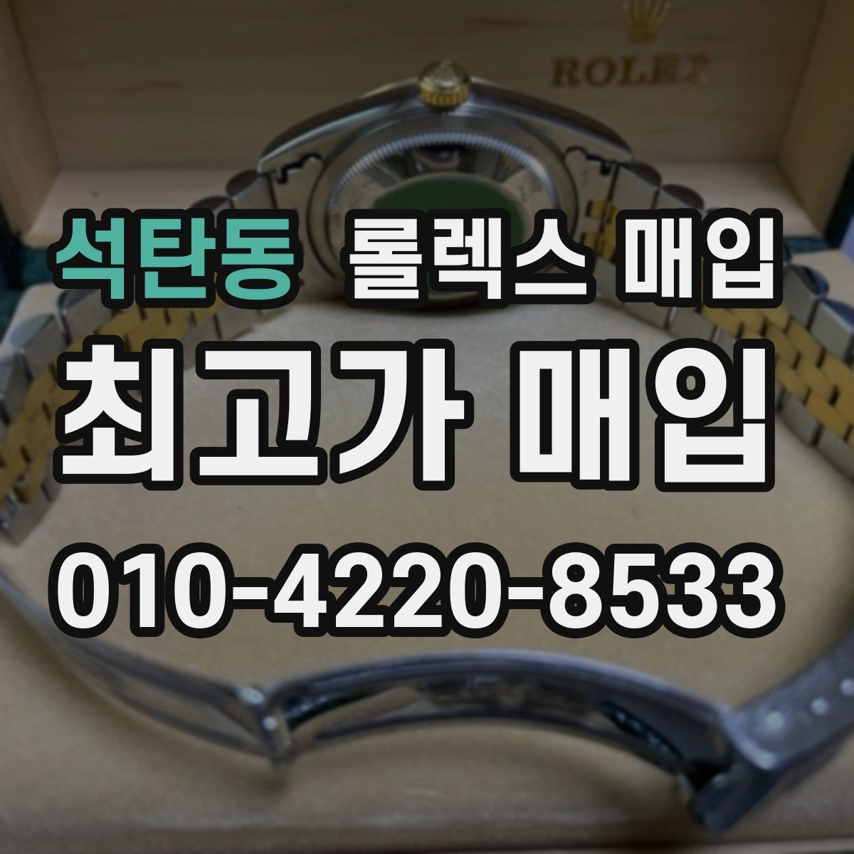 석탄동 롤렉스 매입 해외 보증서도 동일하게 인정될까