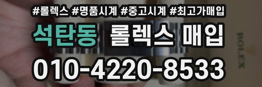 석탄동 롤렉스 매입