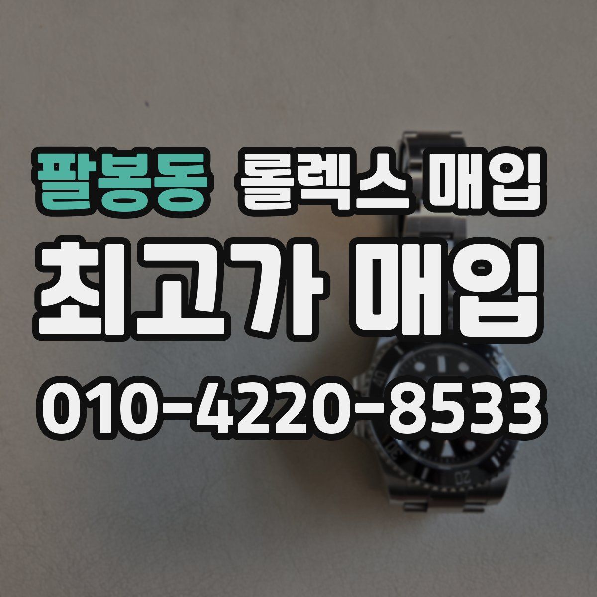 팔봉동 롤렉스 매입