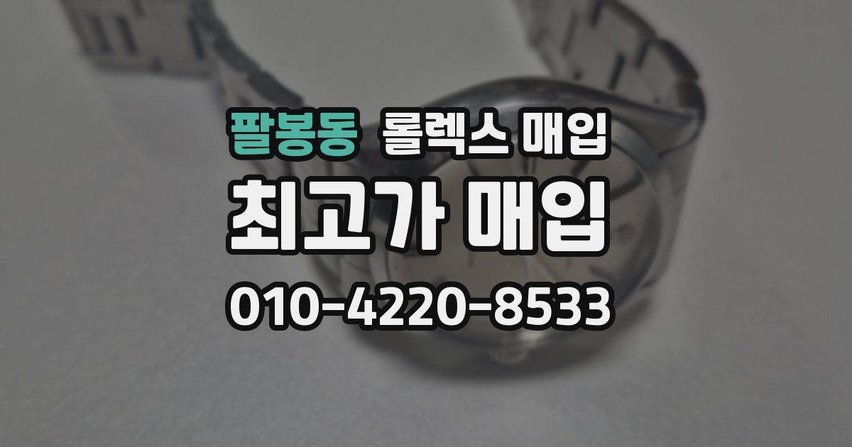 팔봉동 롤렉스 매입
