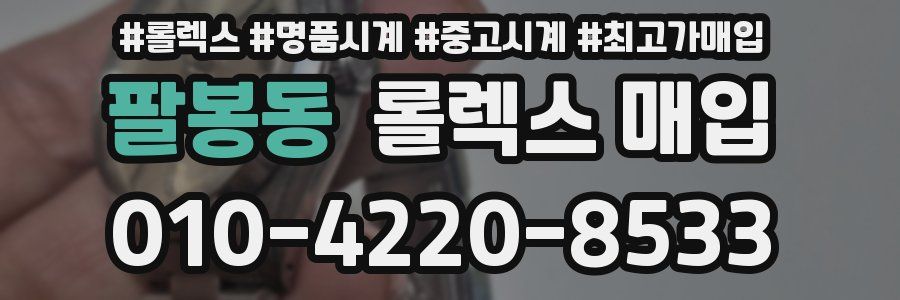 팔봉동 롤렉스 매입