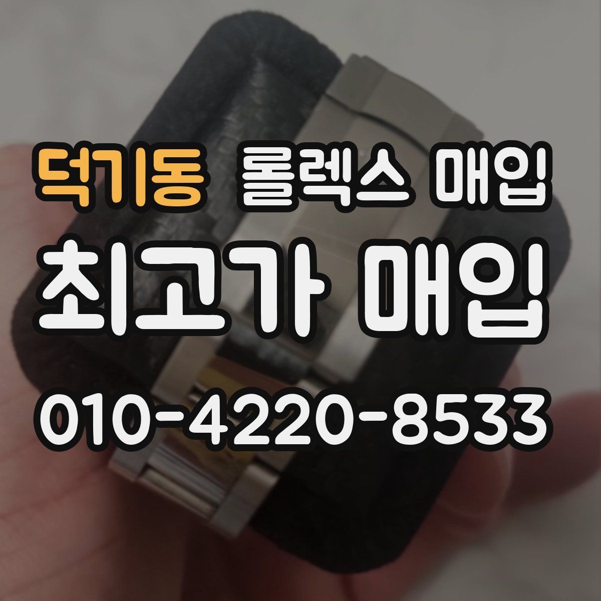 덕기동 롤렉스 매입 각인 상태로 보는 관리 수준