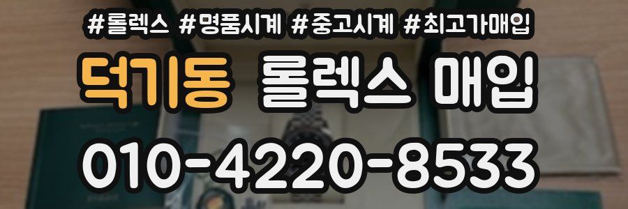 덕기동 롤렉스 매입