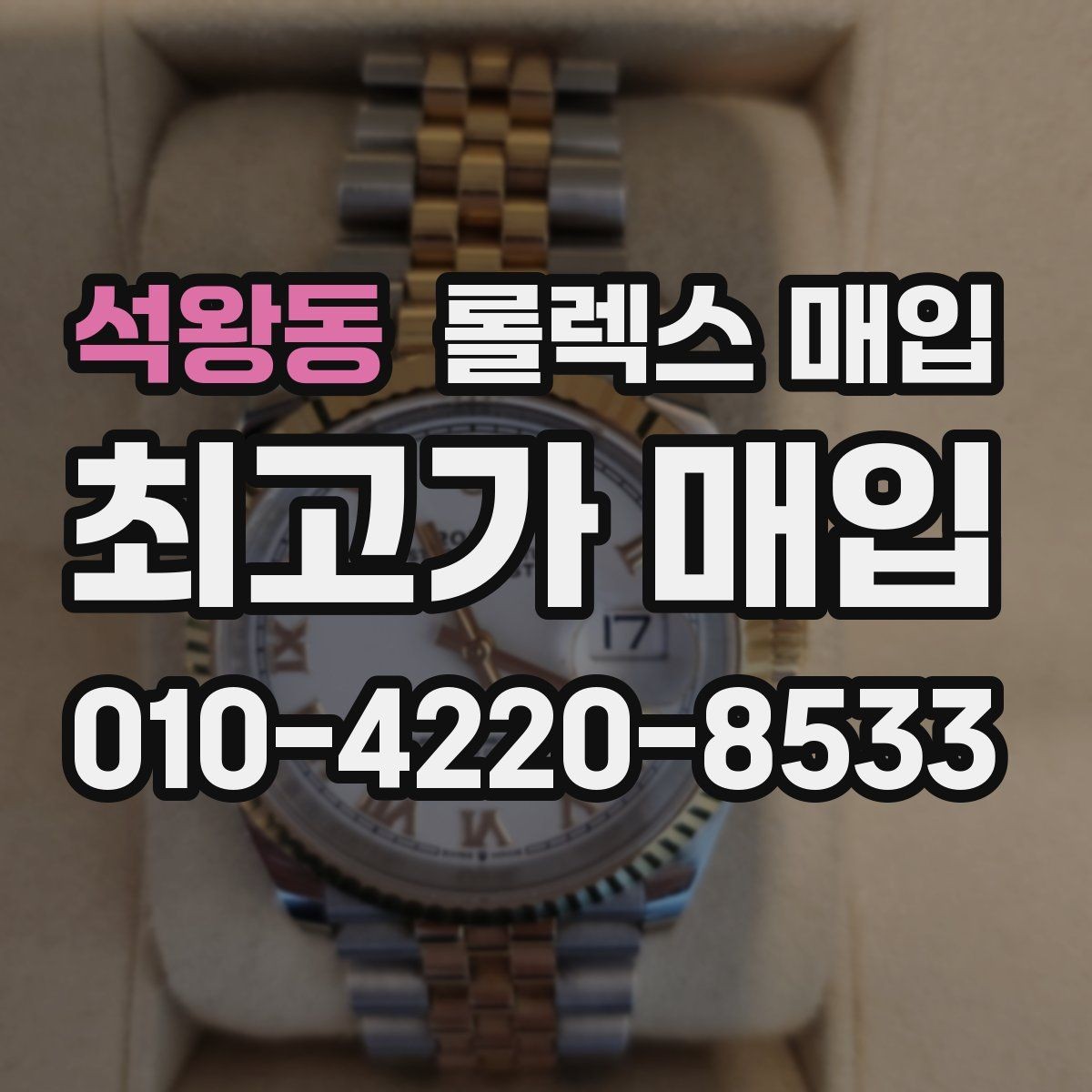 석왕동 롤렉스 매입 매입가 협의가 쉬워지는 팁