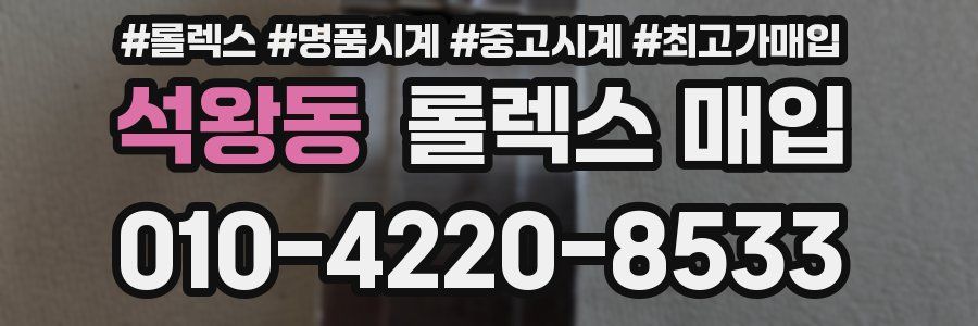 석왕동 롤렉스 매입