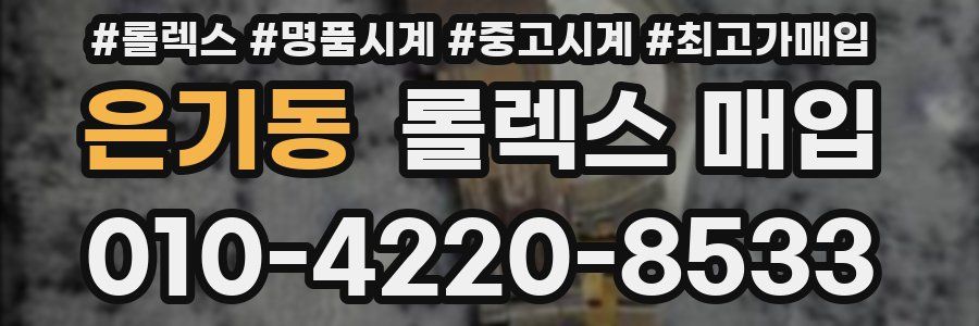 은기동 롤렉스 매입