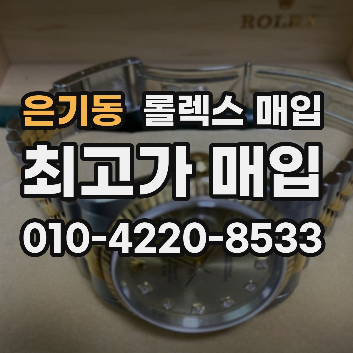 은기동 롤렉스 매입