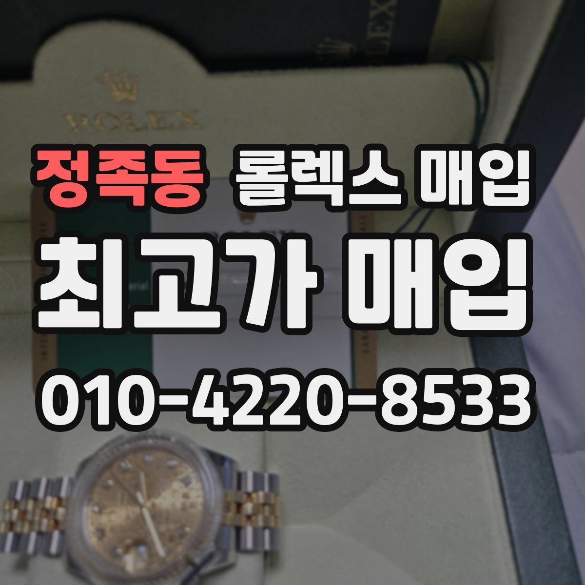 정족동 롤렉스 매입 시세 확인부터 안전 거래까지 한 번에