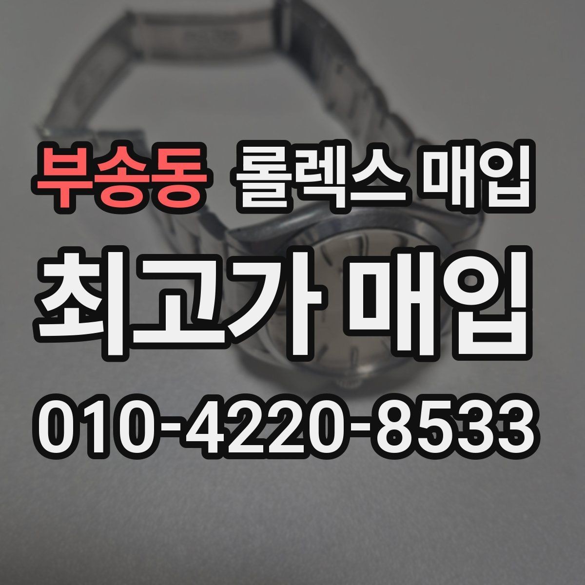 부송동 롤렉스 매입 위탁 시 수수료 구조를 이해하는 법