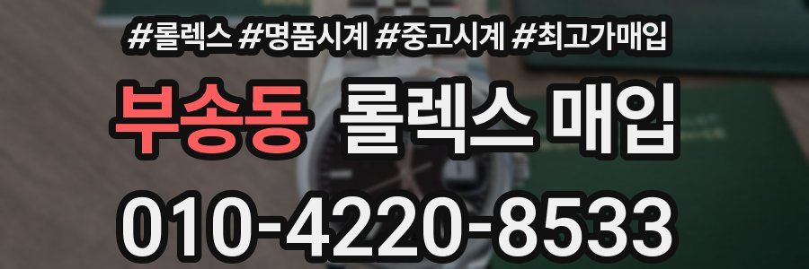 부송동 롤렉스 매입