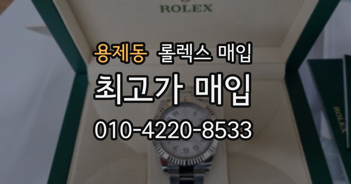 용제동 롤렉스 매입