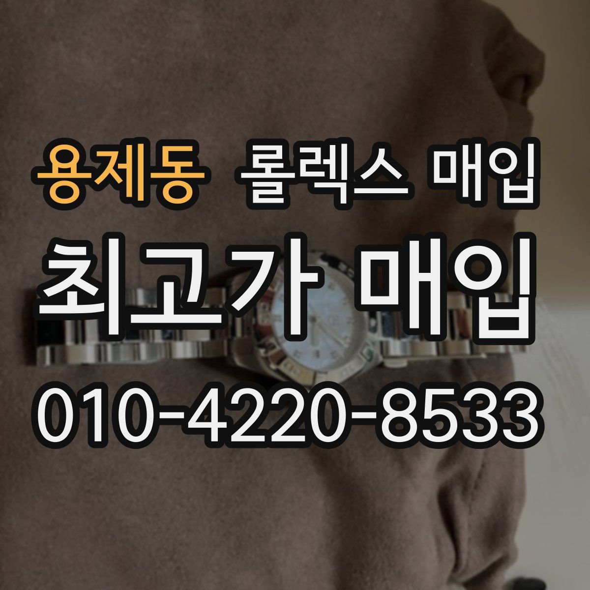 용제동 롤렉스 매입