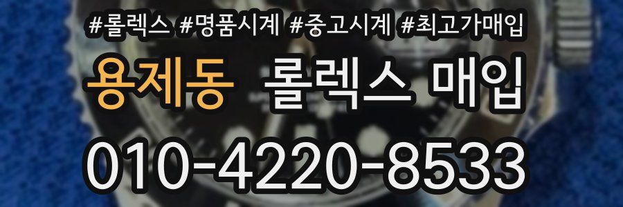 용제동 롤렉스 매입