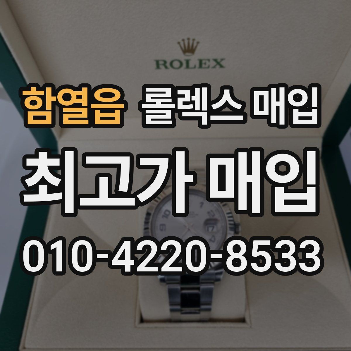 함열읍 롤렉스 매입 시계 뒷면 사진이 필요한 이유