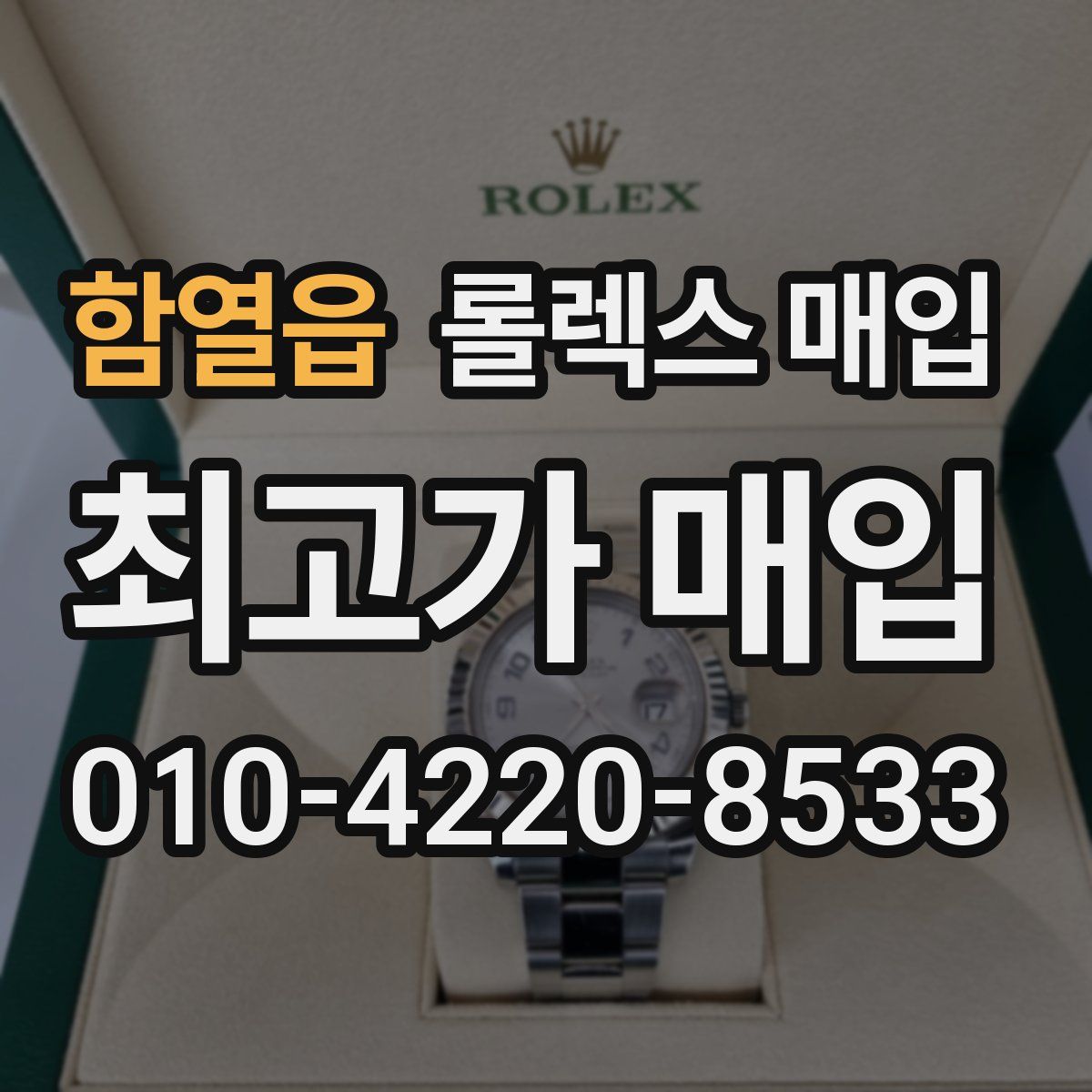 함열읍 롤렉스 매입