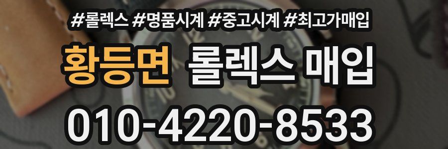 황등면 롤렉스 매입