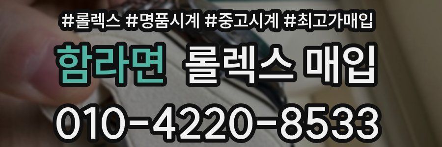 함라면 롤렉스 매입