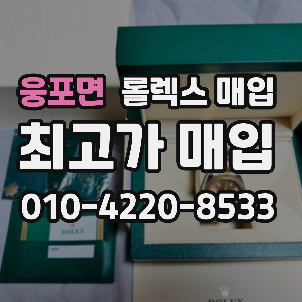 웅포면 롤렉스 매입 시계 뒷면 사진이 필요한 이유