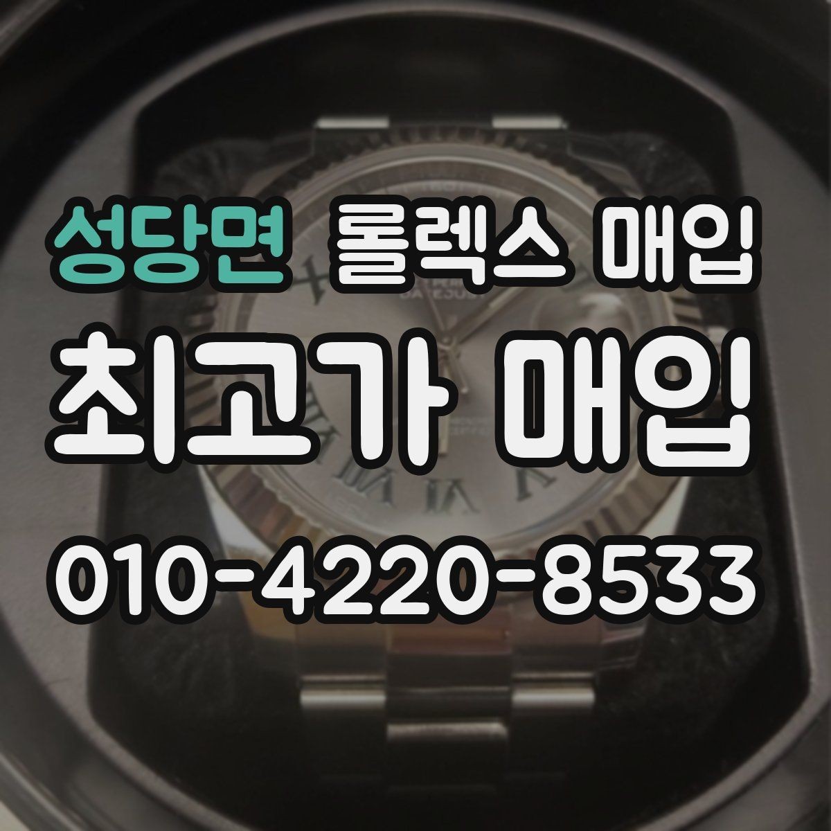 성당면 롤렉스 매입 위탁 판매가 유리한 경우 정리