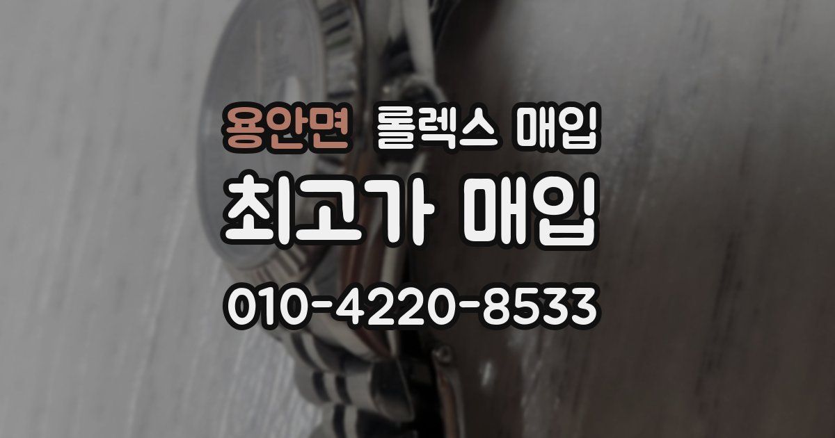 용안면 롤렉스 매입