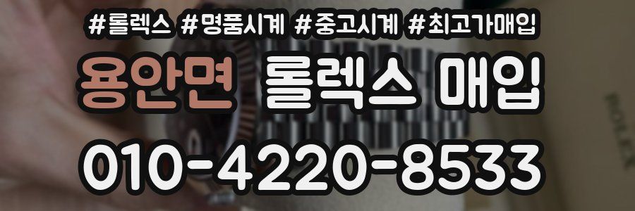 용안면 롤렉스 매입