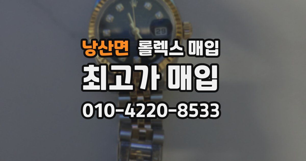 낭산면 롤렉스 매입