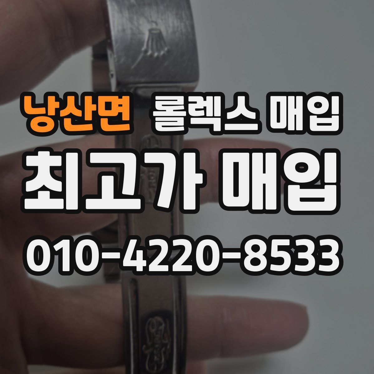 낭산면 롤렉스 매입