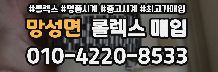 망성면 롤렉스 매입