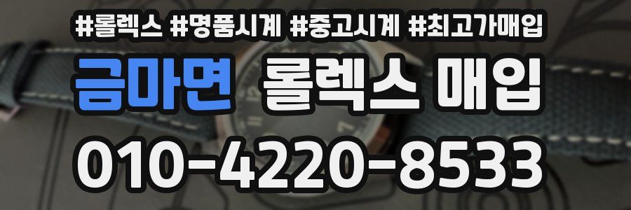 금마면 롤렉스 매입