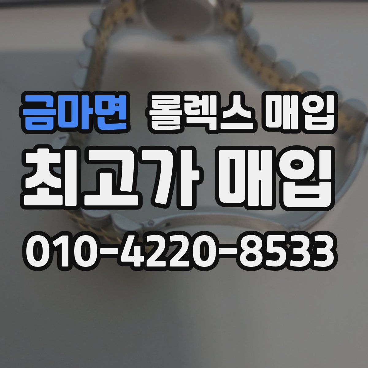 금마면 롤렉스 매입