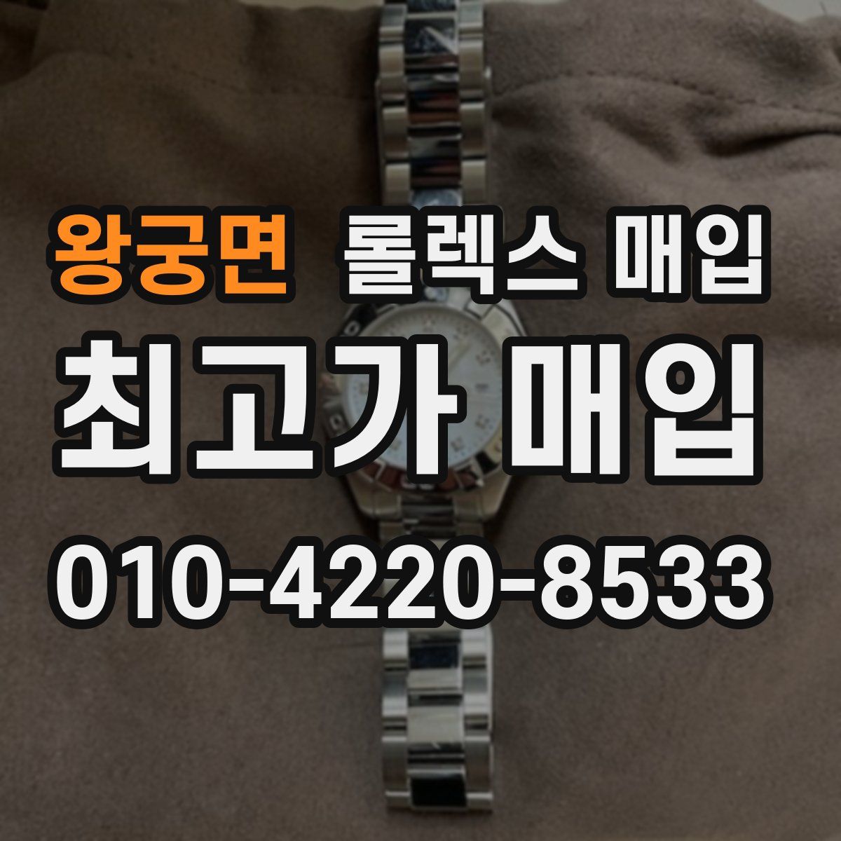 왕궁면 롤렉스 매입