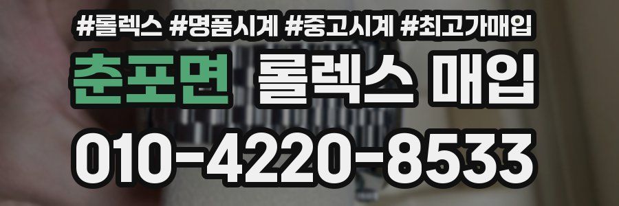 춘포면 롤렉스 매입