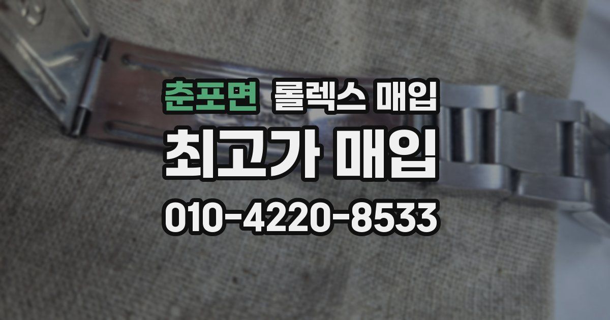 춘포면 롤렉스 매입