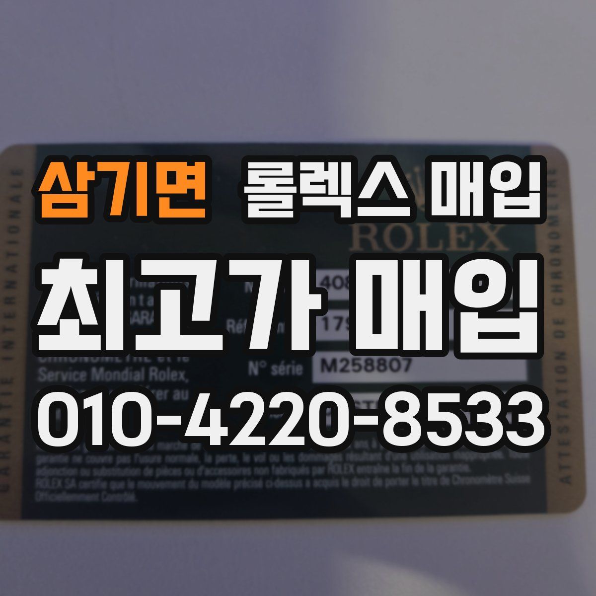 삼기면 롤렉스 매입