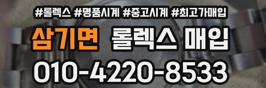 삼기면 롤렉스 매입
