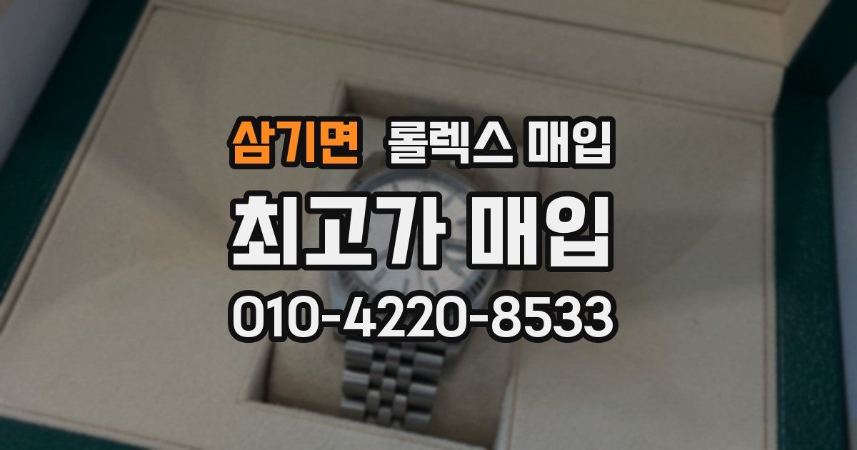 삼기면 롤렉스 매입