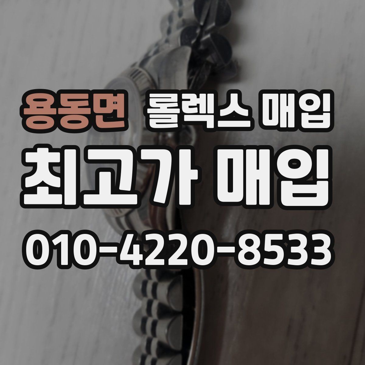 용동면 롤렉스 매입 방문이 어려울 때 선택할 수 있는 방법