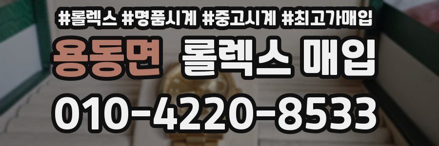 용동면 롤렉스 매입